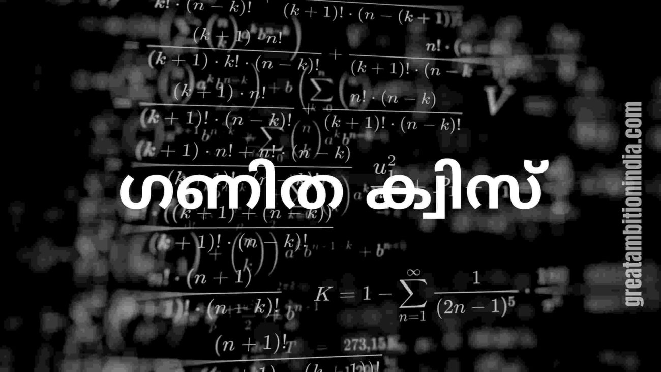 Maths Quiz in Malayalam ഗണിത ക്വിസ് - Greatambitions