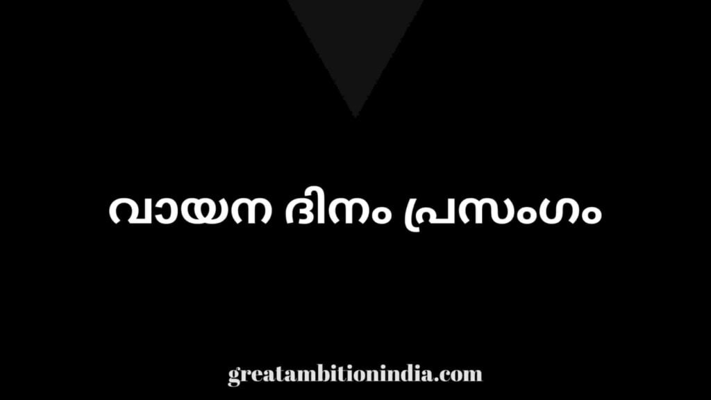 vayanam-dinam-speech-greatambitions